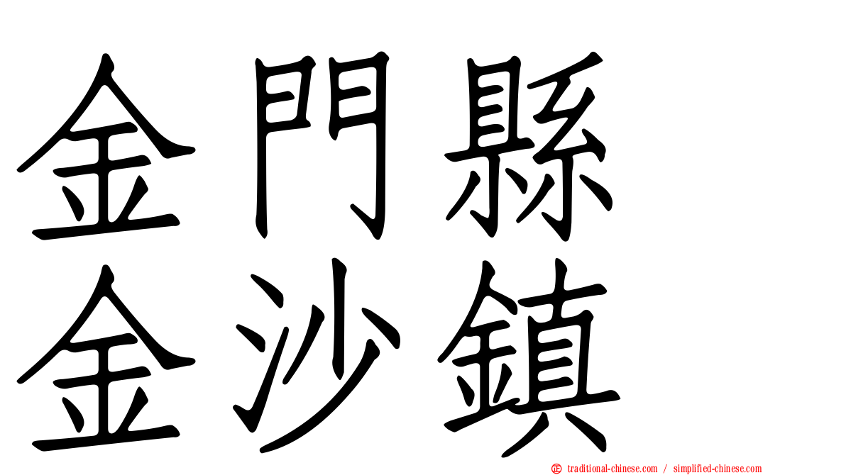 金門縣　金沙鎮